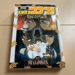 劇場版 名探偵コナン 探偵たちの鎮魂歌