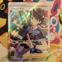 ジャッジマン SR S8b VMAXクライマックス 262/184