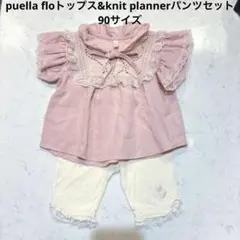 puella flo トップス knit planner パンツ セット 90