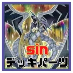 696【遊戯王】 sin デッキパーツ 多数 即構築可