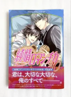 «新品、未読» 純情ロマンチカ30 中村春菊