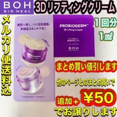 バイオヒールボ　プロバイオダーム3Dリフティングクリーム1㎖試供品1袋[送料込]のサムネイル