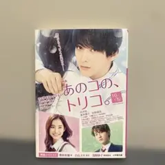 【あのコの、トリコ。 白石ユキ　ノベライズ本】