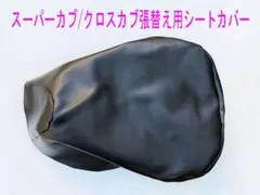 スーパーカブ50/110(プロ)張替用シートカバー(黒色)のサムネイル