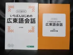 【CD-ROM未開封】今すぐ話せる！いちばんはじめの広東語会話