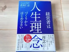 【未使用新品】経営者は人生理念作りからはじめなさい/青木仁志
