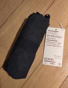 新品 無印 膨らむネッククッション 炭灰色