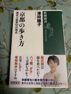 京都の歩き方 澤田瞳子