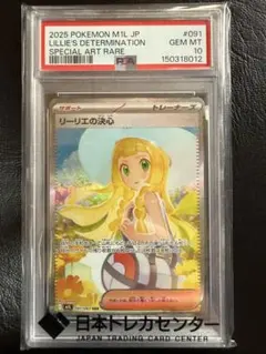 リーリエの決心 sar psa10