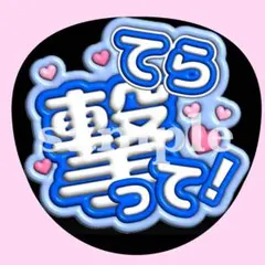 timelesz寺西拓人【てら撃って！】ぷっくり うちわ文字 ファンサ