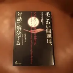 手ごわい問題は、対話で解決する : アパルトヘイトを解決に導いたファシリテータ…