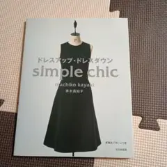 ドレスアップ・ドレスダウン Simple chic