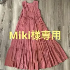 Miki様専用
