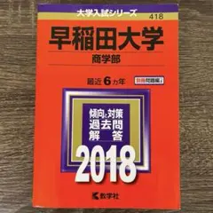 早稲田大学 商学部 2018年 赤本 過去問