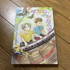 またね、かならず