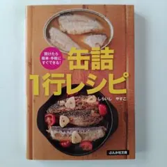 缶詰1行レシピ : 開けたら簡単・手軽にすぐできる!