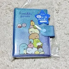 だ*ご様 シール帳 すみっコぐらし ふにふにシールバインダー キラキラ サンエッ