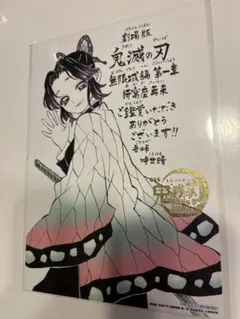 劇場版鬼滅の刃無限城編入場者特典第11弾胡蝶しのぶメッセージボード吾峠呼世晴先生