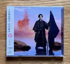 この世は祭り 4時盤 山内惠介のサムネイル