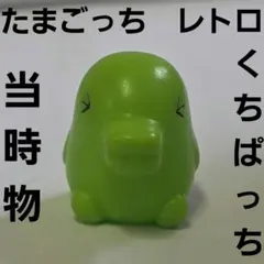 くちぱっち たまごっち フィギュア かわいい ビッグ レトロ レア 昔