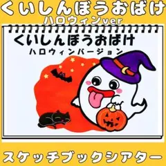 スケッチブックシアター　ハロウィンver.くいしんぼうおばけ　シルエットクイズ