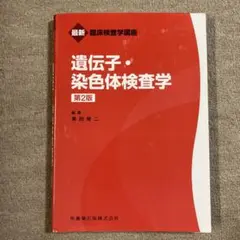 最新臨床検査学講座　遺伝子・染色体検査学　第2版