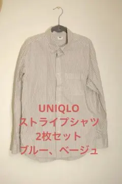 ユニクロ UNIQLO ストライプシャツ ネイビー ベージュ　2枚セットSサイズ