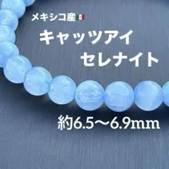 キャッツアイブルーセレナイト 約6.5〜6.9mm A4850-2