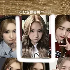 こむぎ様専用ページ