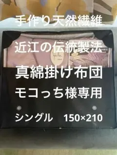 日本製【シビラ】手作り近江製法 真綿掛ふとん シングル シルク100