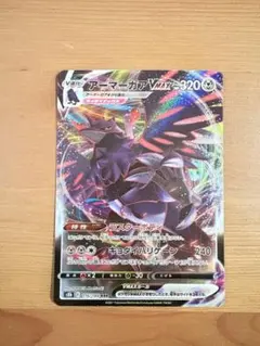 まとめ買い2点300円、3枚目以降100円 アーマーガアVMAX 116/184