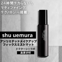 シュウウエムラ フィックスミスト マット 化粧崩れ防止 微粒子24時間テカらないのサムネイル