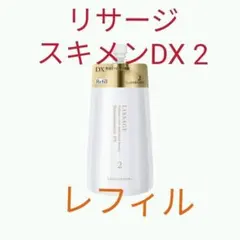 2026年最新】リサージスキンメインテナイザーdxの人気アイテム - メルカリ