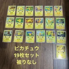 ポケモンカード ピカチュウ 19枚セット 被りなし　30th