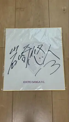 京都サンガF.C. 岩崎悠人選手 直筆サイン色紙