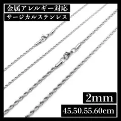 ネックレスチェーンロープ　ツイスト　　シルバー ステンレス　2mm 45cm