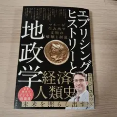 エブリシング・ヒストリーと地政学 マネーが生み出す文明の「破壊と創造」