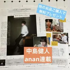 an•an 中島健人　切り抜き