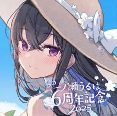 【新品未開封】一ノ瀬うるは 6周年 2025