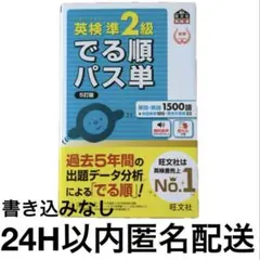 2026年最新】英検準2級 でる順パス単 5訂版の人気アイテム - メルカリ