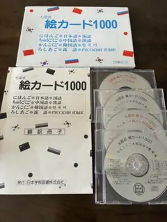 七田式 絵カード1000 CDセット 日本語 中国語 韓国語 ロシア語