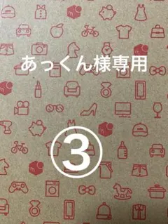 あっくん様専用③
