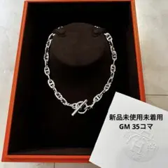 新品未着用】エルメス シェーヌダンクル ネックレス GM 35 希少早い者 
