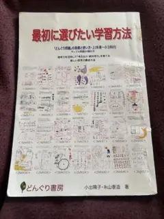 どんぐり算数テキスト　どんぐり問題　最初に選びたい学習方法