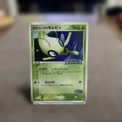 未開封 新品未使用 ポケパークのセレビィ 044/PCG-P 限定カード ポケパークのセレビィ(未開封)【P】{044/PCG-P}