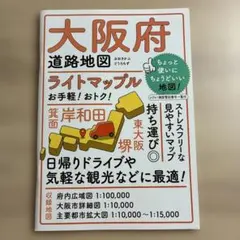 ライトマップル 大阪府道路地図