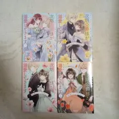 きみを愛する気はないと言った次期公爵様がなぜか溺愛してきます。1〜4巻セット