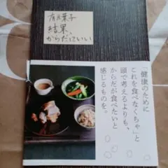 有元葉子　結果、からだにいい