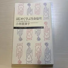 はじめて学ぶ生命倫理 「いのち」は誰が決めるのか