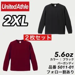 新品未使用 ユナイテッドアスレ 5.6oz ロンT 黒バーガンディ２枚 2XL